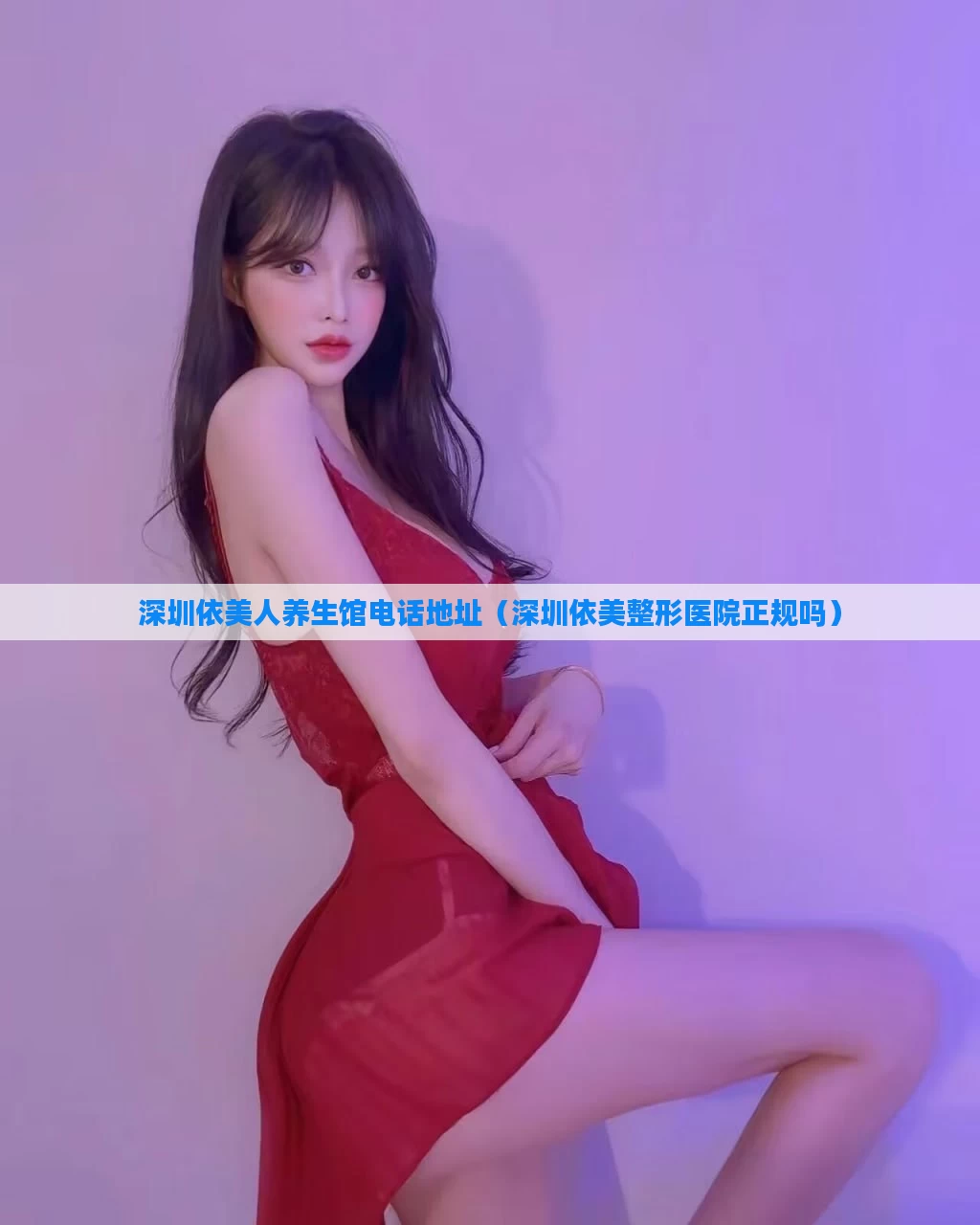 深圳依美人养生馆电话地址(深圳依美整形医院正规吗)