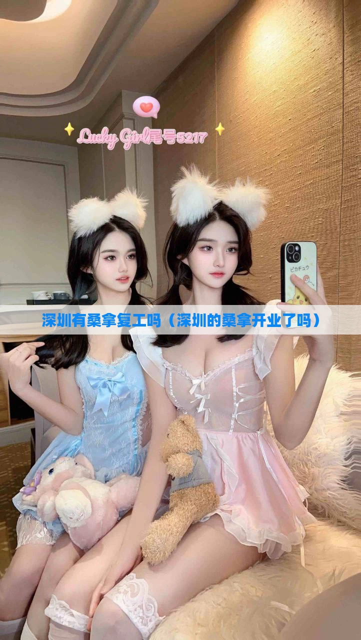 深圳有桑拿复工吗(深圳的桑拿开业了吗)