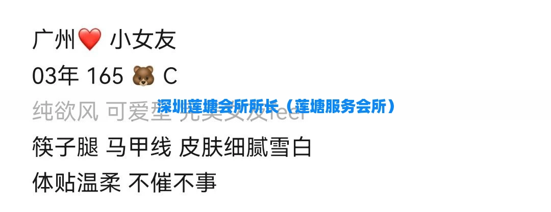 深圳莲塘会所所长(莲塘服务会所)