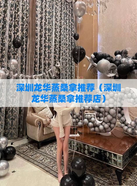 深圳龙华蒸桑拿推荐(深圳龙华蒸桑拿推荐店)