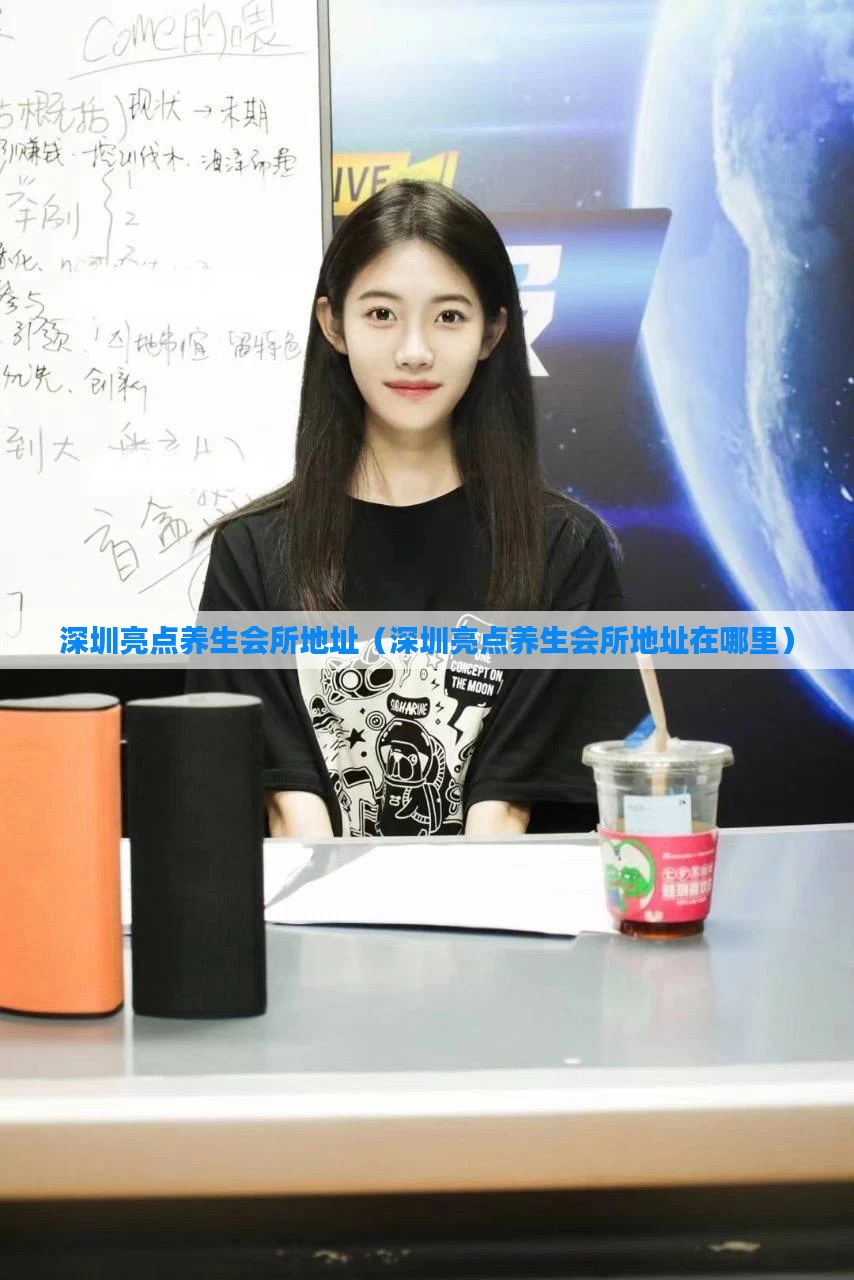 深圳亮点养生会所地址(深圳亮点养生会所地址在哪里)