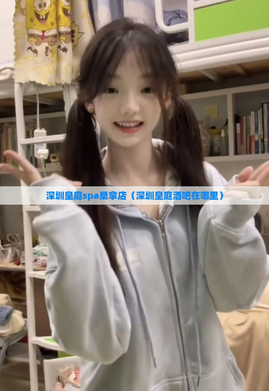 深圳皇庭spa桑拿店(深圳皇庭酒吧在哪里)
