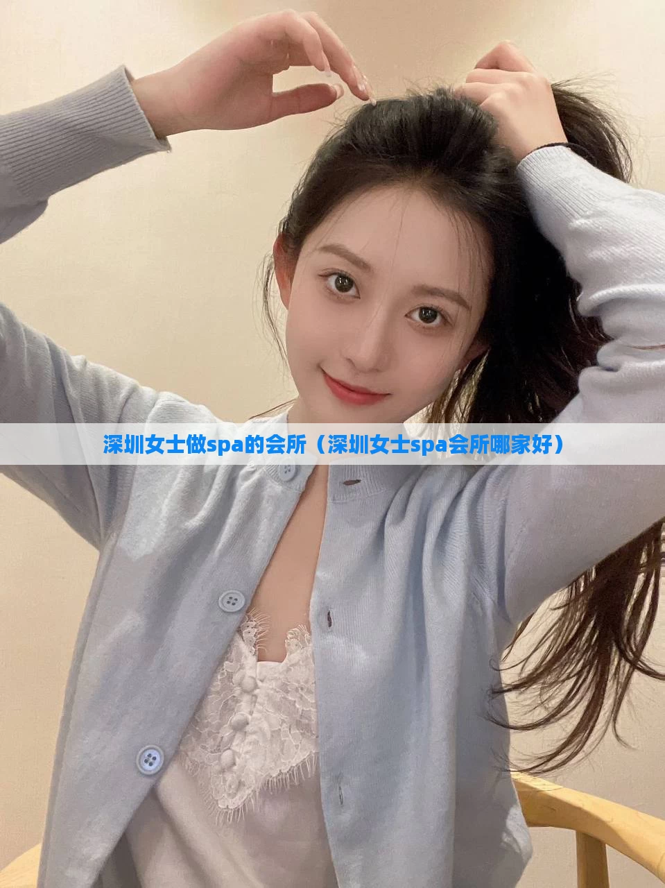 深圳女士做spa的会所(深圳女士spa会所哪家好)