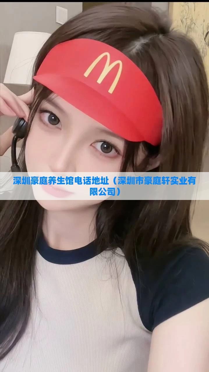 深圳豪庭养生馆电话地址(深圳市豪庭轩实业有限公司)