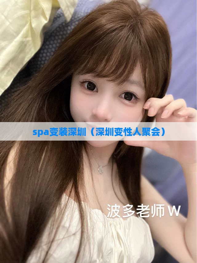 spa变装深圳(深圳变性人聚会)