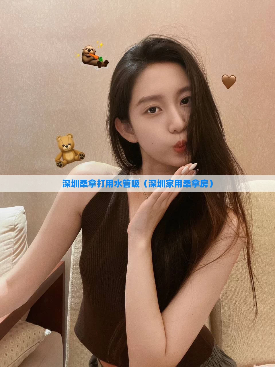 深圳桑拿打用水管吸(深圳家用桑拿房)