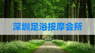 深圳足浴按摩会所