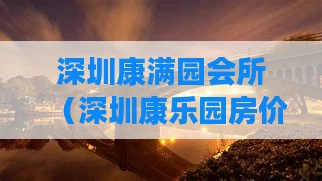深圳康满园会所(深圳康乐园房价)
