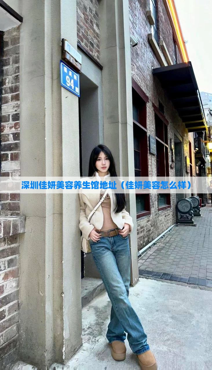 深圳佳妍美容养生馆地址(佳妍美容怎么样)