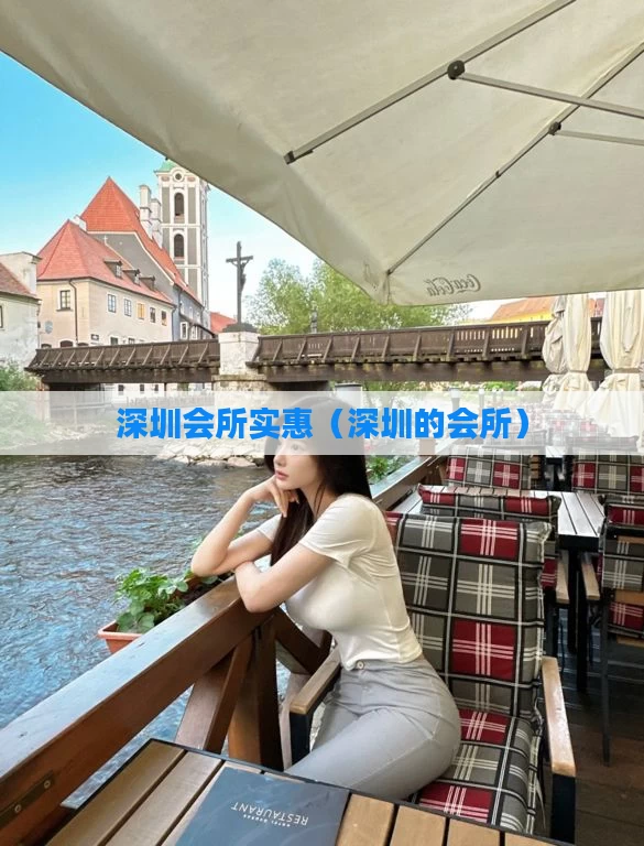 深圳会所实惠(深圳的会所)