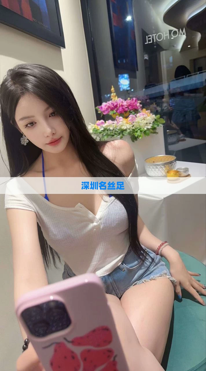 深圳名丝足
