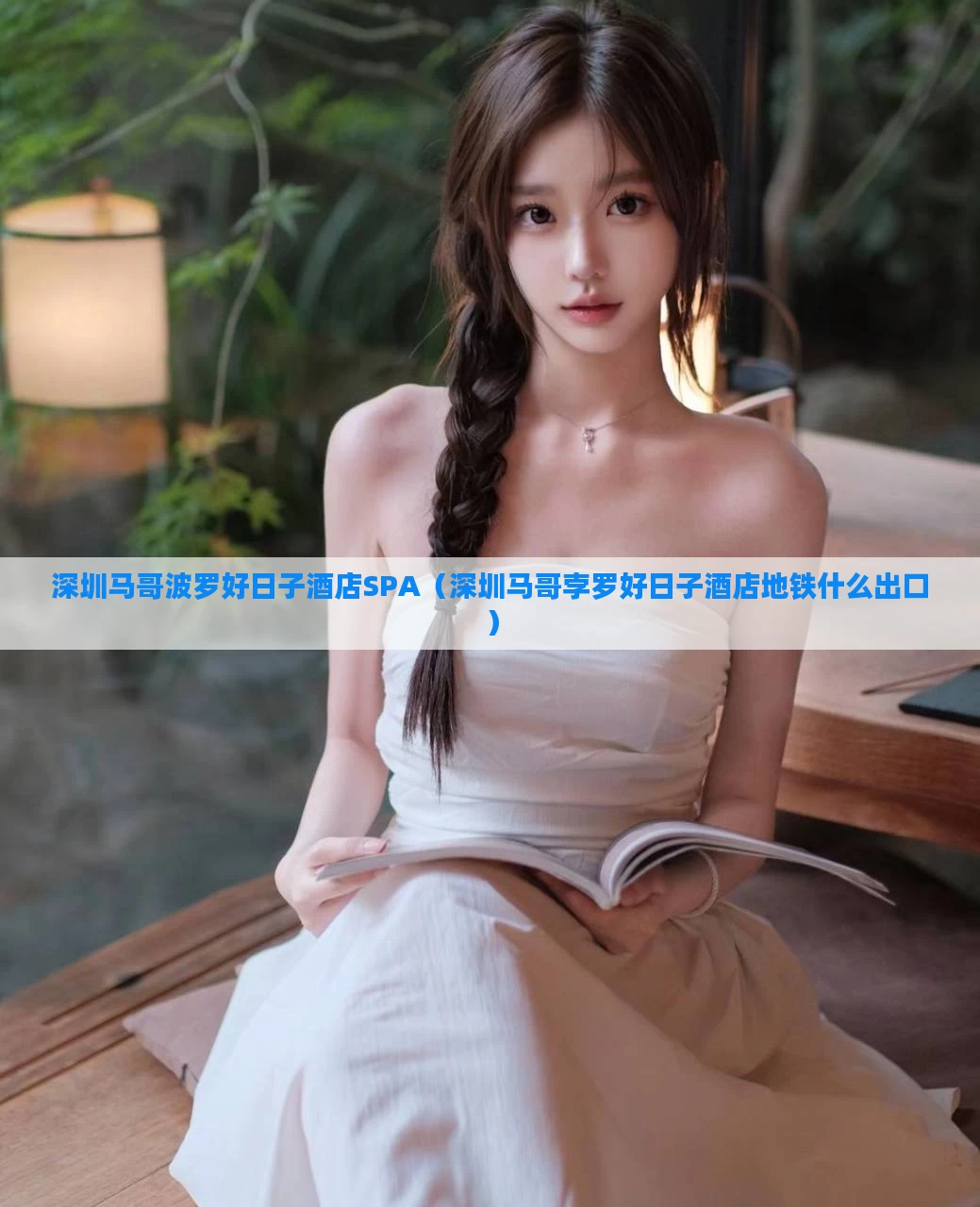 深圳马哥波罗好日子酒店SPA(深圳马哥孛罗好日子酒店地铁什么出口)