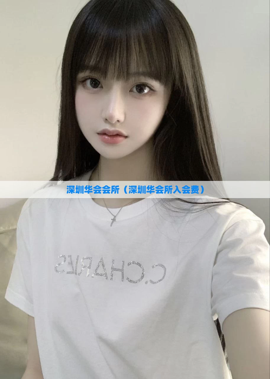 深圳华会会所(深圳华会所入会费)