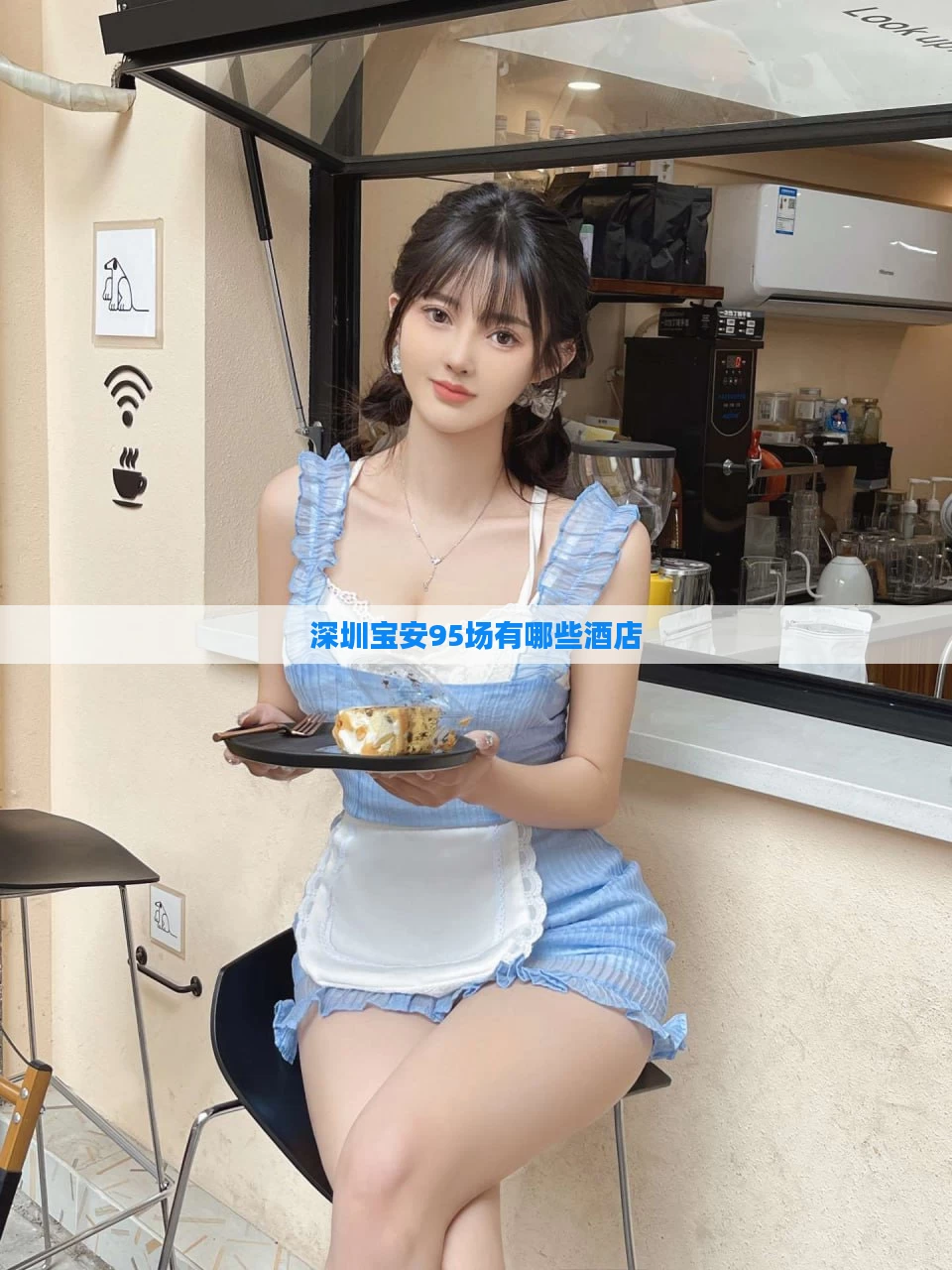 深圳宝安95场有哪些酒店