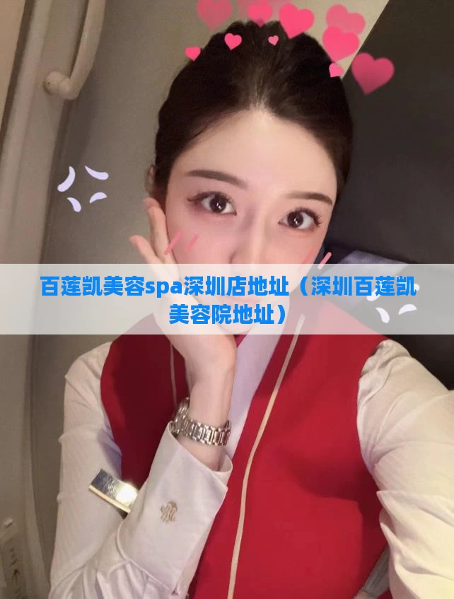 百莲凯美容spa深圳店地址(深圳百莲凯美容院地址)