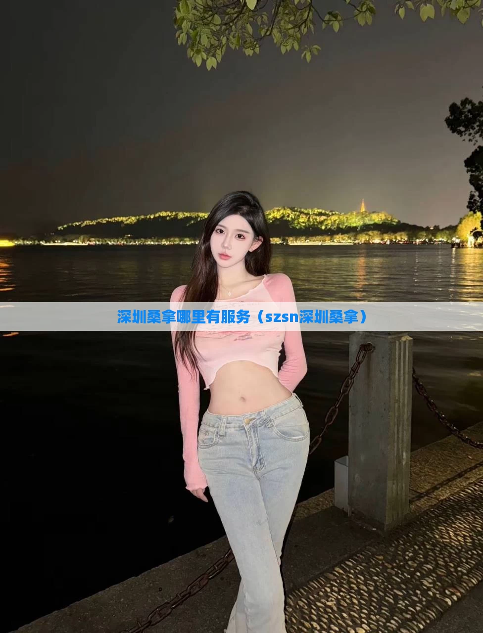 深圳桑拿哪里有服务(szsn深圳桑拿)