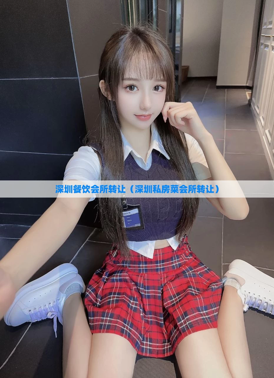 深圳餐饮会所转让(深圳私房菜会所转让)