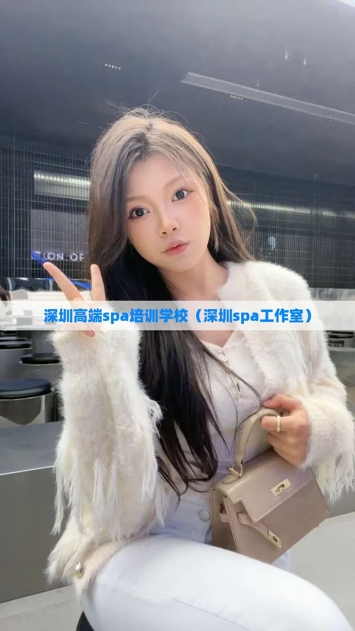 深圳高端spa培训学校(深圳spa工作室)