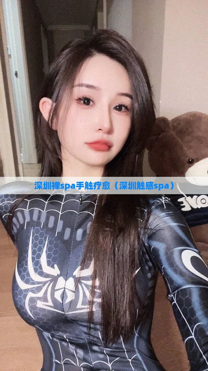 深圳禅spa手触疗愈(深圳触感spa)
