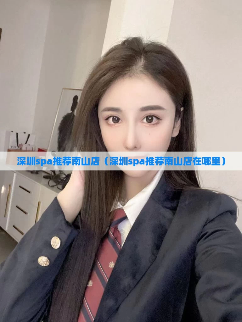 深圳spa推荐南山店(深圳spa推荐南山店在哪里)