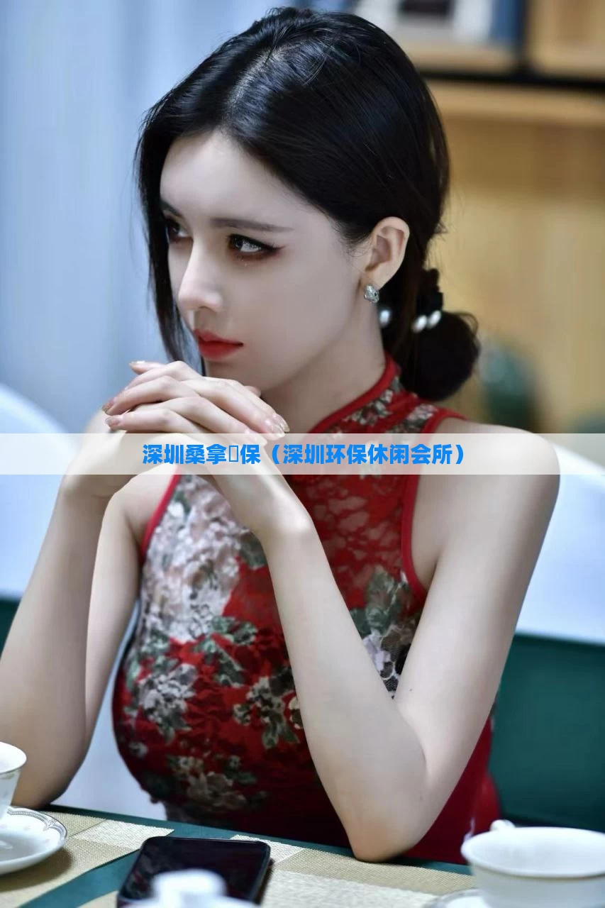 深圳桑拿環保(深圳环保休闲会所)