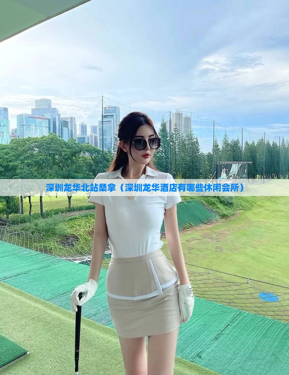 深圳龙华北站桑拿(深圳龙华酒店有哪些休闲会所)