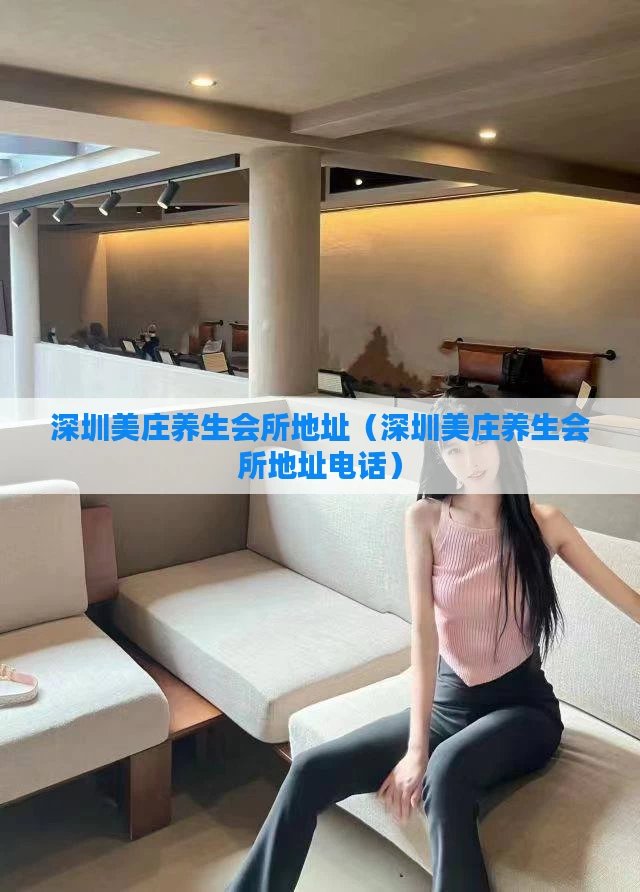 深圳美庄养生会所地址(深圳美庄养生会所地址电话)