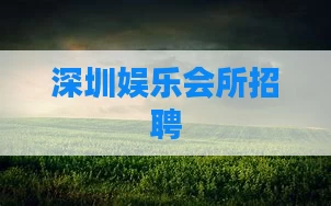 深圳娱乐会所招聘