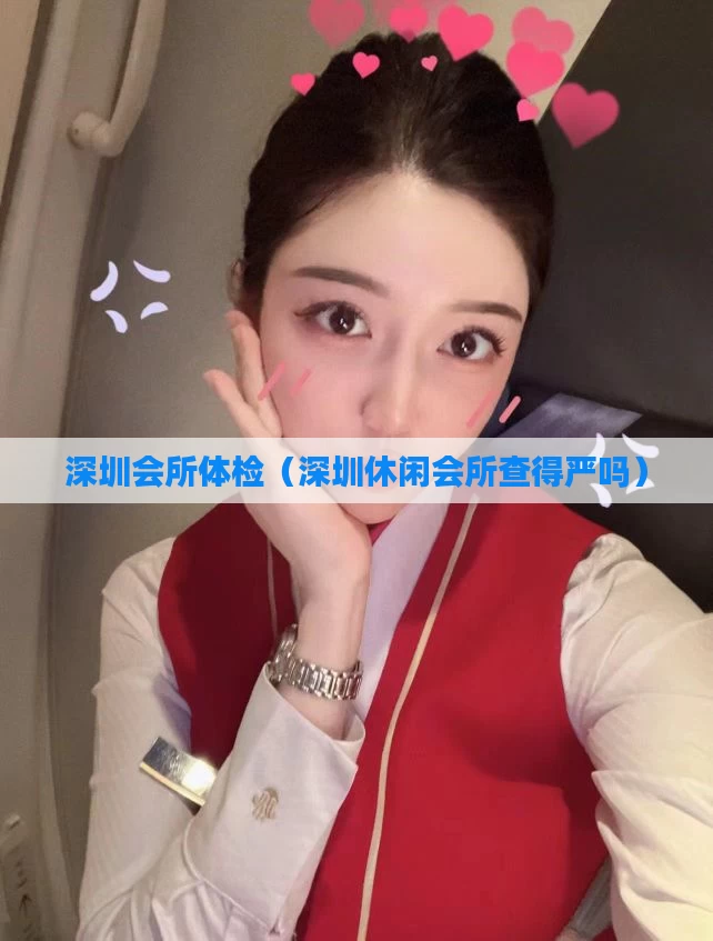 深圳会所体检（深圳休闲会所查得严吗）