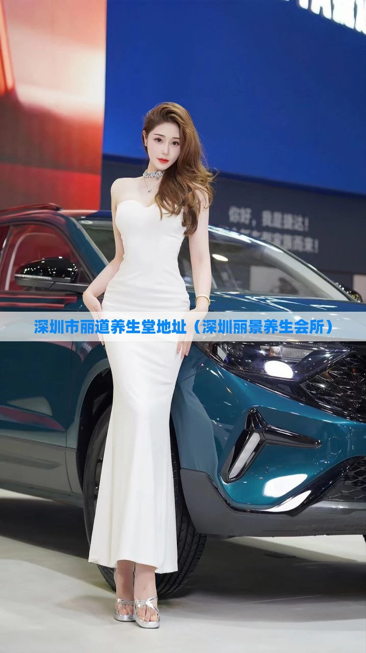 深圳市丽道养生堂地址(深圳丽景养生会所)
