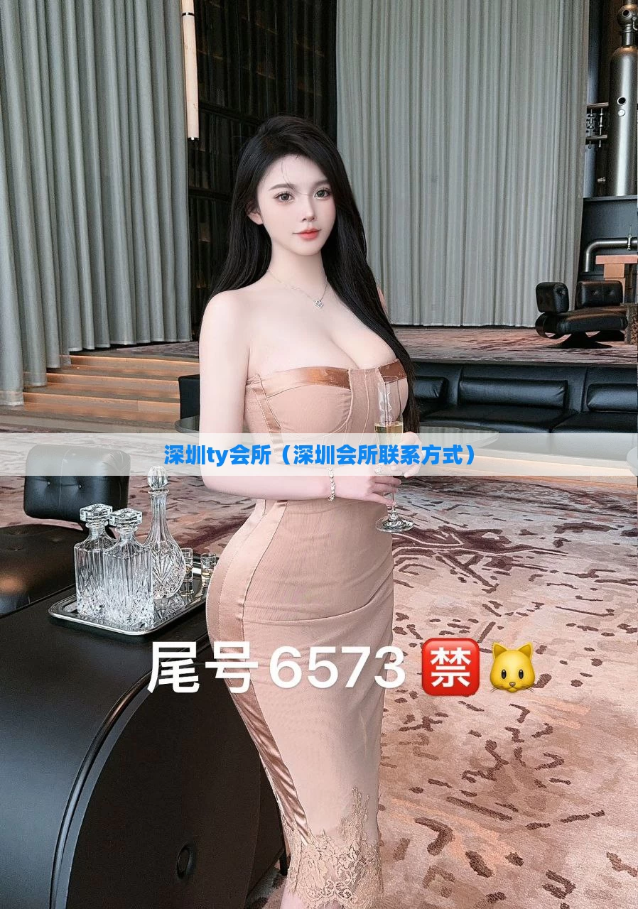 深圳ty会所(深圳会所联系方式)