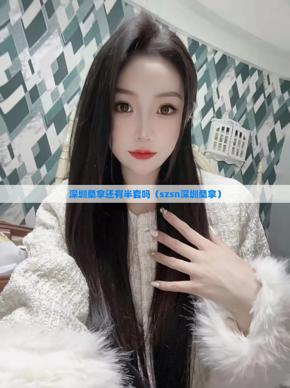 深圳桑拿还有半套吗（szsn深圳桑拿）