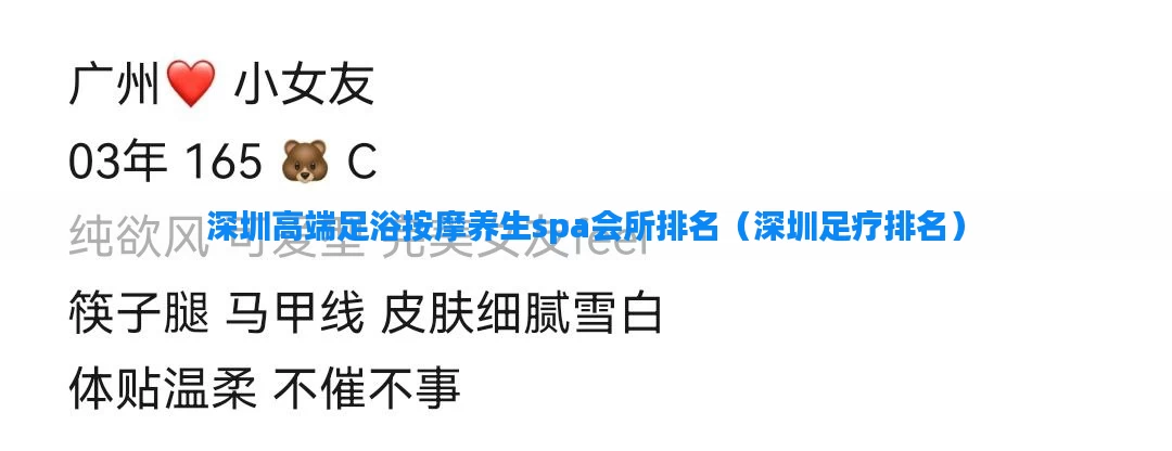 深圳高端足浴按摩养生spa会所排名(深圳足疗排名)