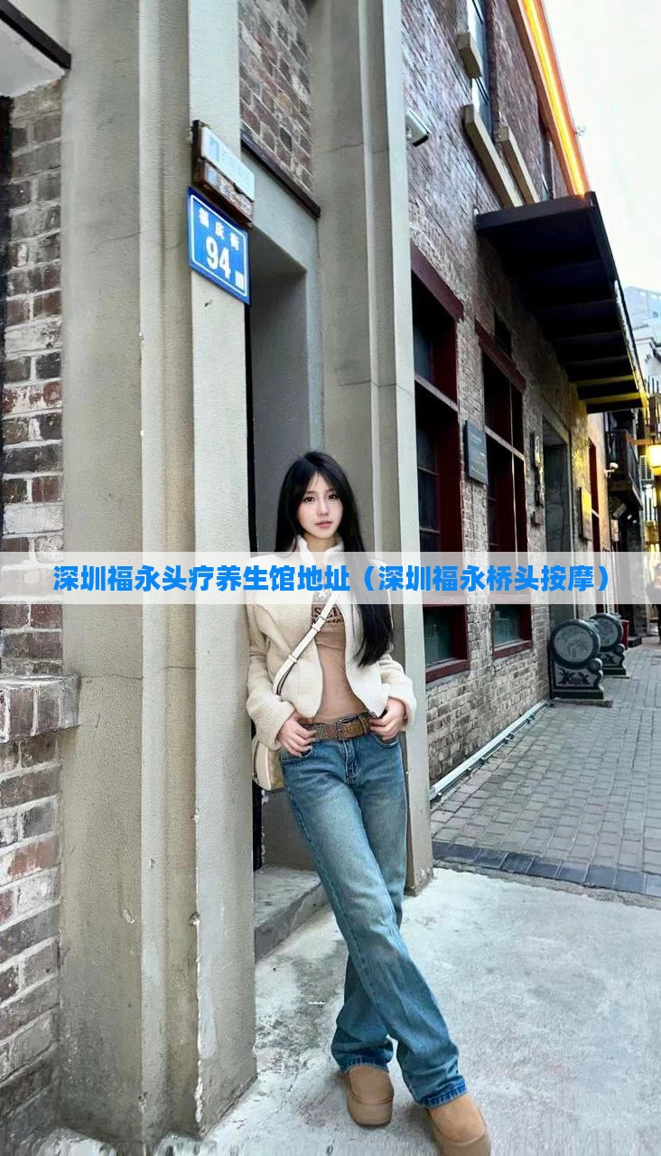 深圳福永头疗养生馆地址(深圳福永桥头按摩)