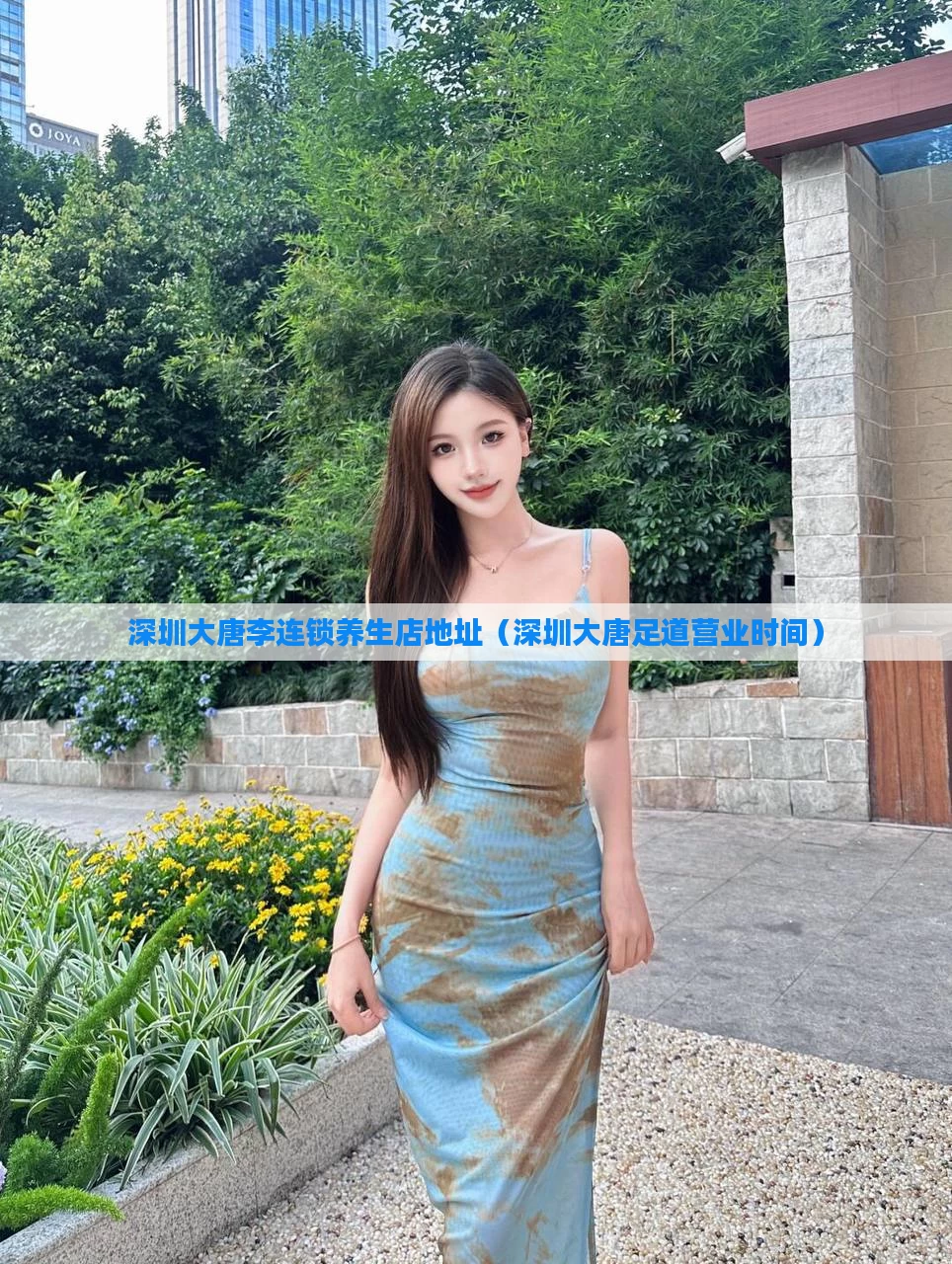 深圳大唐李连锁养生店地址(深圳大唐足道营业时间)