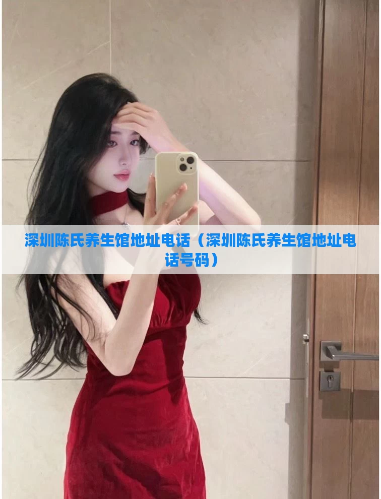 深圳陈氏养生馆地址电话(深圳陈氏养生馆地址电话号码)
