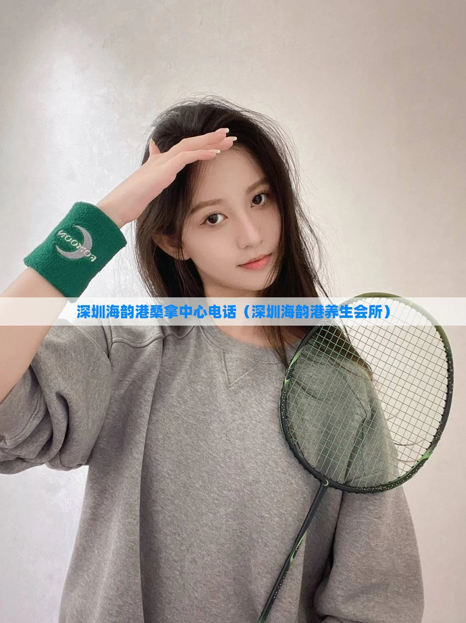 深圳海韵港桑拿中心电话(深圳海韵港养生会所)