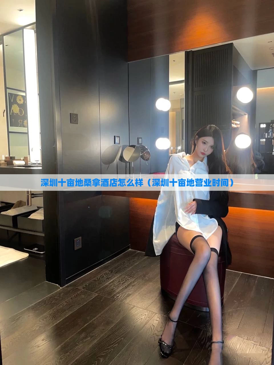 深圳十亩地桑拿酒店怎么样(深圳十亩地营业时间)