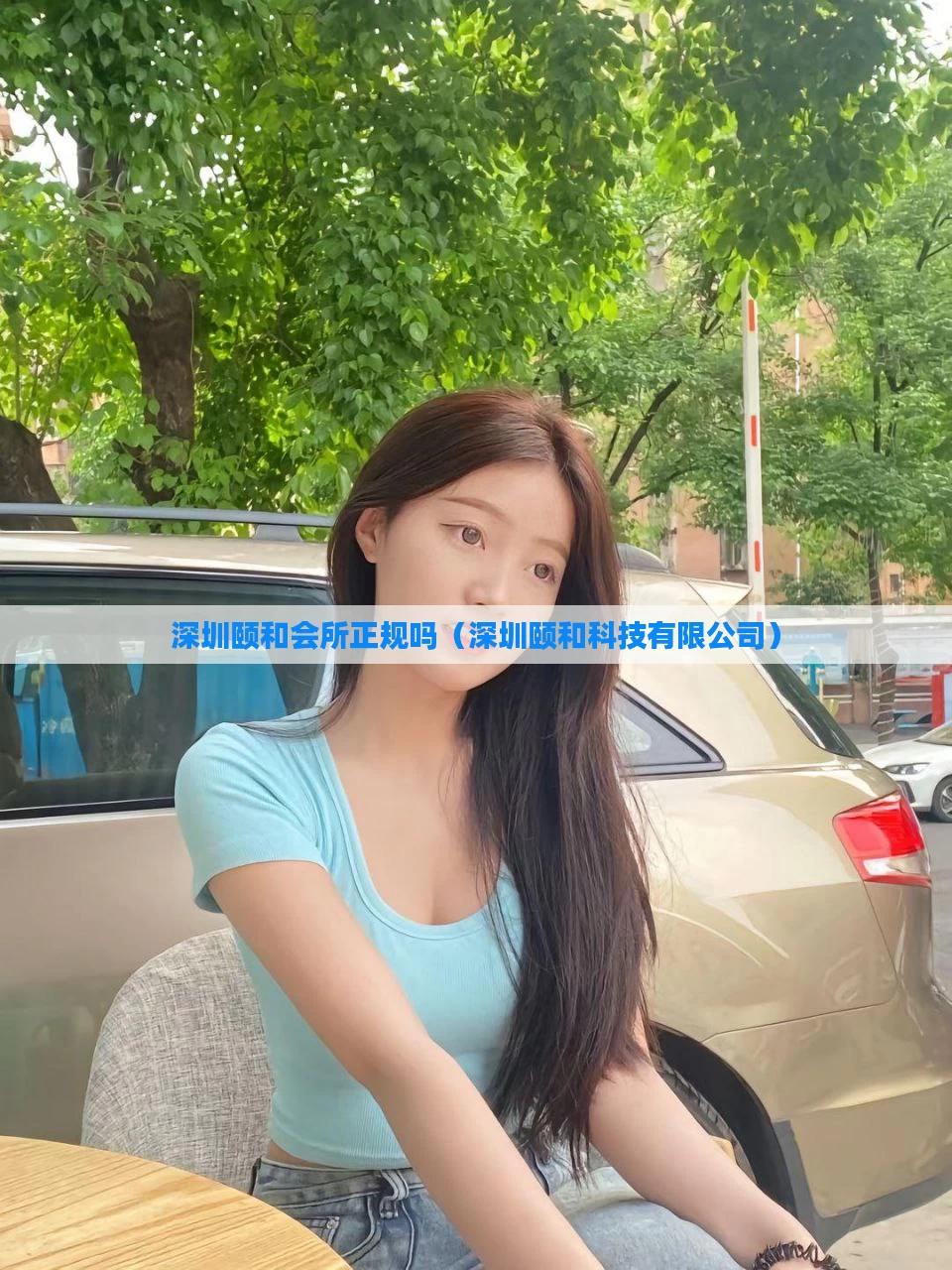 深圳颐和会所正规吗(深圳颐和科技有限公司)