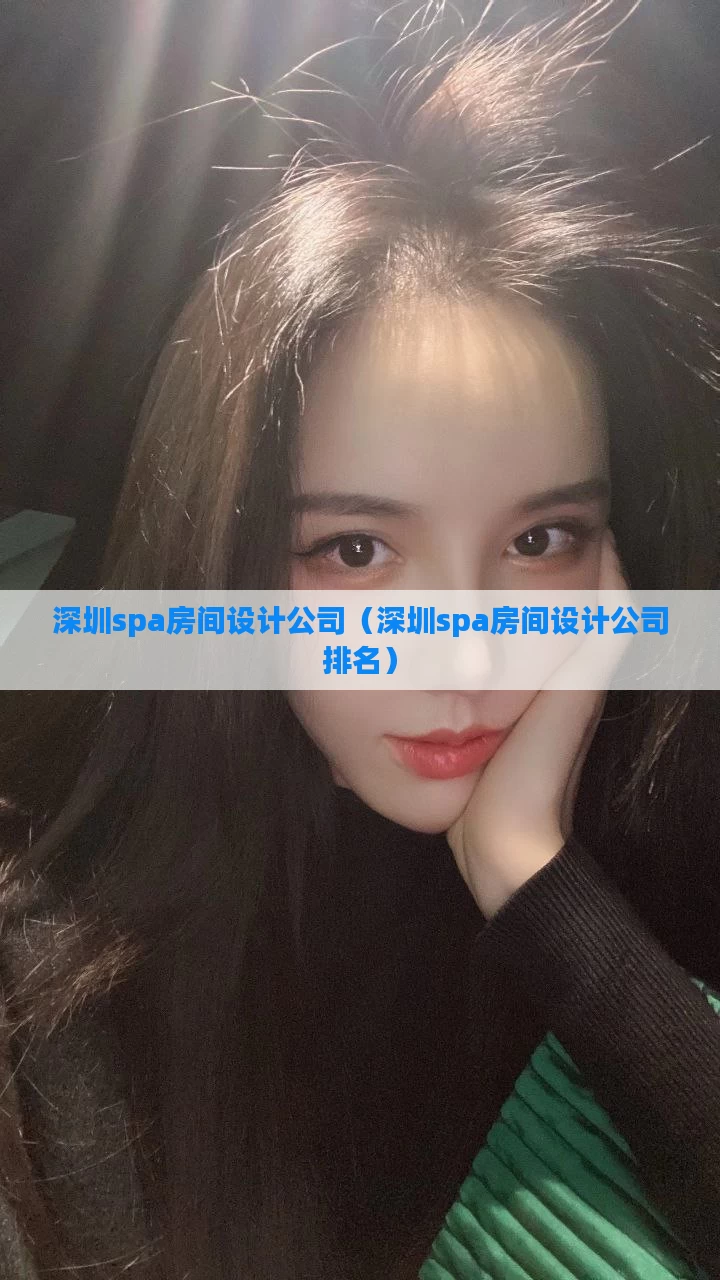深圳spa房间设计公司(深圳spa房间设计公司排名)