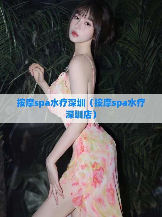 按摩spa水疗深圳(按摩spa水疗深圳店)