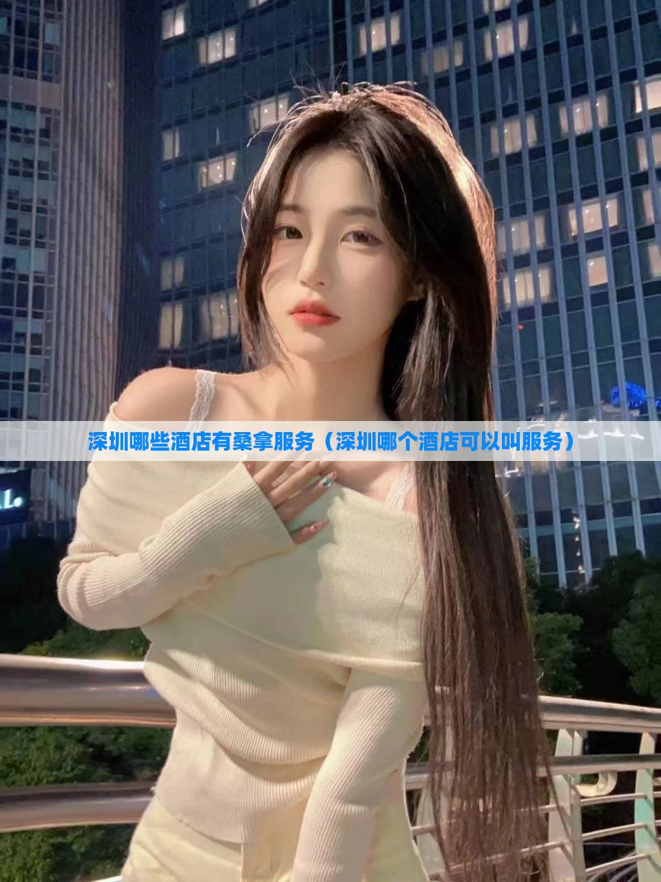 深圳哪些酒店有桑拿服务(深圳哪个酒店可以叫服务)