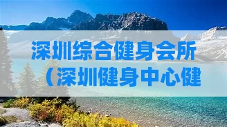 深圳综合健身会所(深圳健身中心健身馆排行)