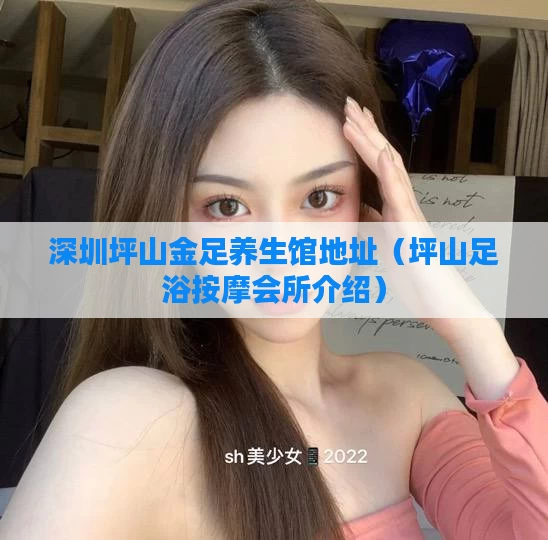 深圳坪山金足养生馆地址(坪山足浴按摩会所介绍)
