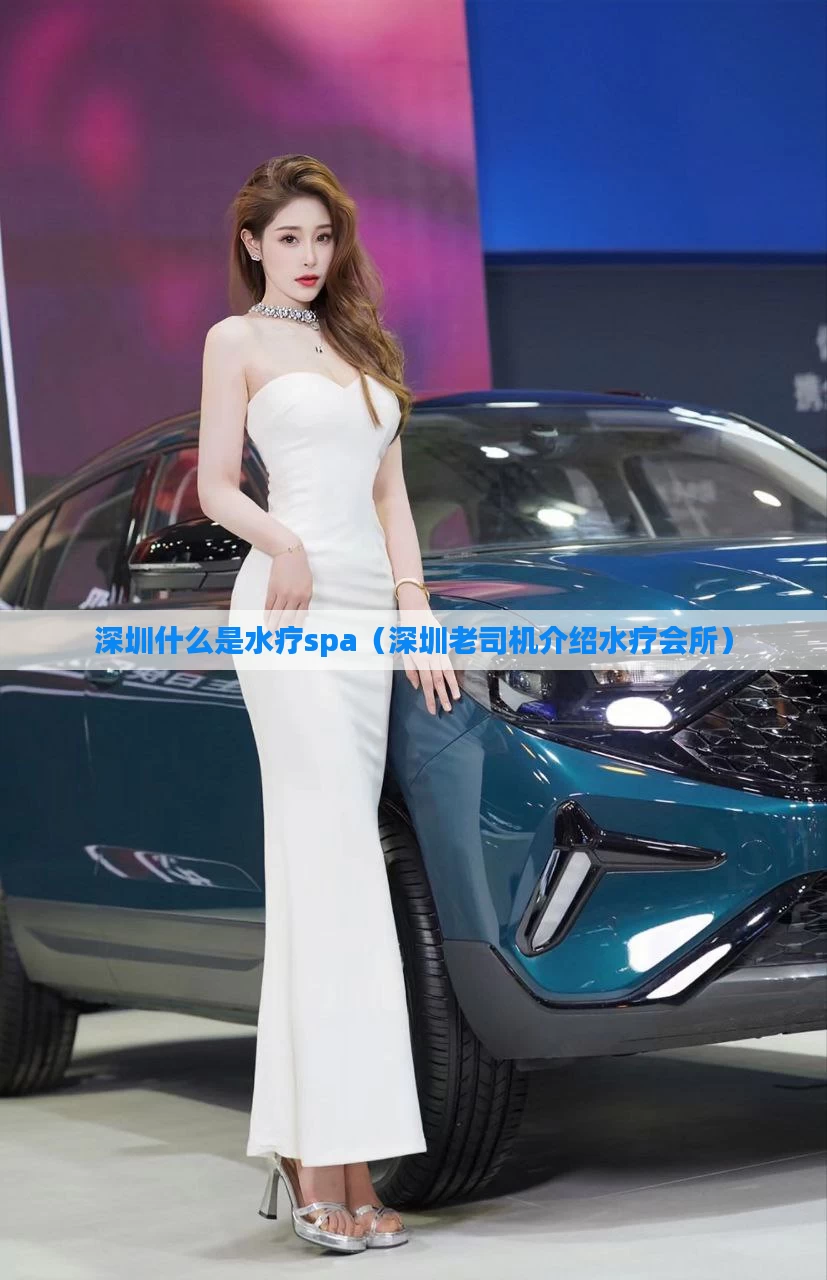 深圳什么是水疗spa(深圳老司机介绍水疗会所)