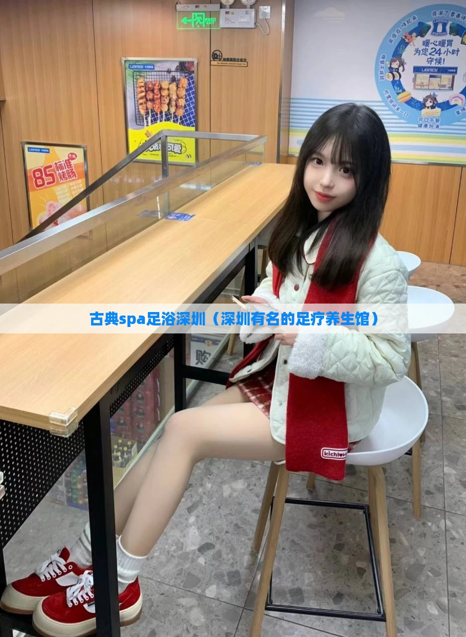 古典spa足浴深圳(深圳有名的足疗养生馆)