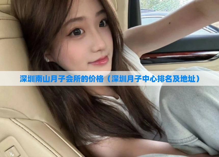 深圳南山月子会所的价格(深圳月子中心排名及地址)