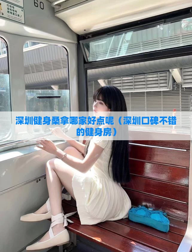 深圳健身桑拿哪家好点呢(深圳口碑不错的健身房)