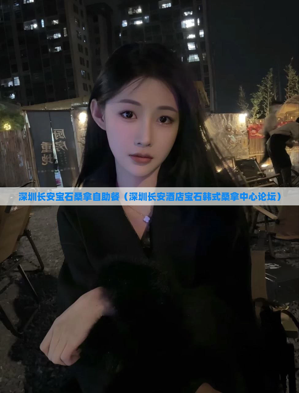 深圳长安宝石桑拿自助餐(深圳长安酒店宝石韩式桑拿中心论坛)