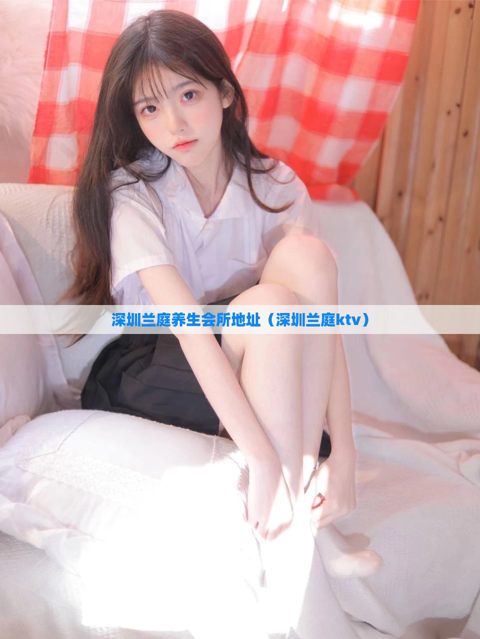 深圳兰庭养生会所地址(深圳兰庭ktv)